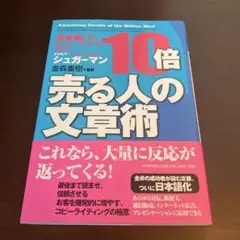 10倍売る人の文章術 : 全米no.1のセールス・ライターが教える