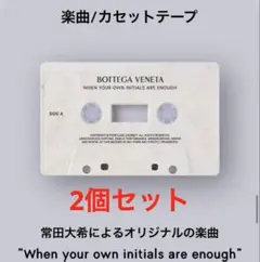 即日発送！BOTTEGA VENETA 常田大希　ボッテガ　カセットテープ