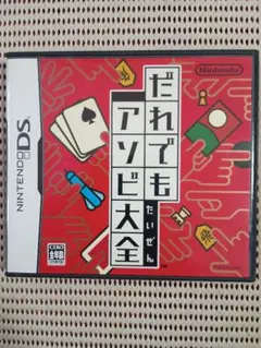 だれでもアソビ大全 ニンテンドーDS