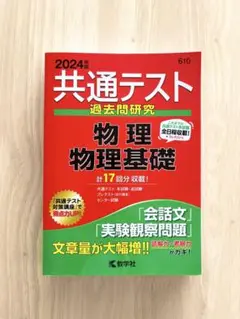 物理基礎 物理 2024 共通テスト 過去問 研究 赤本