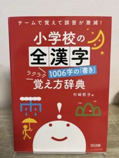 チームで覚えて誤答が激減!小学校の全漢字1006字の「書き」ラクラク覚え方辞典