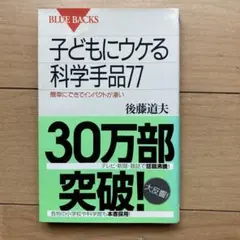 【送料込】子どもにウケる科学手品77 簡単にできてインパクトが凄い