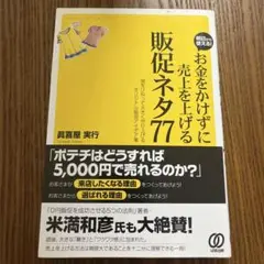 お金をかけずに売上を上げる販促ネタ77 : 頭をひねって大きく売り上げるオリジ…