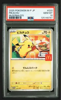 【PSA10】ポケモンカード　ピカチュウ　マクドナルド　プロモ
