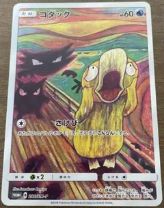 コダック：ムンク展×ポケモンカードゲーム PROMO SM-Pプロモカード 最終値下】コダック ムンク展 ポケモンカード PROMO 286/SM-P