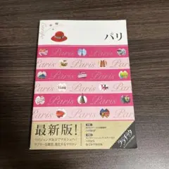パリ 〔2017〕最新版