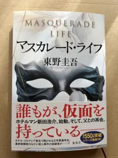 マスカレード・ライフ