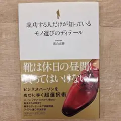 成功する人だけが知っているモノ選びのディテール : 間違いのないモノを選ぶために