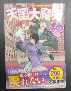 裁断済　天国大魔境(12)