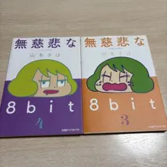 無慈悲な8bit 3巻　4巻　二冊セット