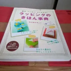 ラッピングのきほん事典 : 親切・ていねい・よくわかる!
