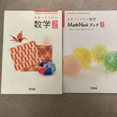 未来へひろがる数学2 Math Navi ブック 啓林館