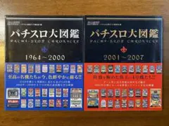 激レア　パチスロ大図鑑2冊BOX特別付録付き　パチスロ大図鑑2001 計3冊 激レア パチスロ大図鑑2冊BOX特別付録付き パチスロ大図鑑2001 計3冊