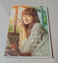 しろときいろ DVDBOX(ポストカード付き) 川口春奈主演
