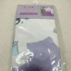ちいかわ モモンガ クッションカバー 新品未使用