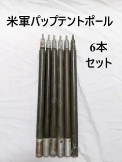 米陸軍パップテントシェルターハーフポール 6本セット