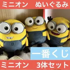 ミニオン　一番くじ　巨大ぬいぐるみ