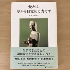 愛とは夢から目覚める力です