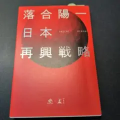 日本再興戦略