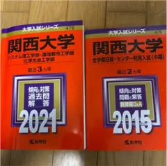 関西大学　赤本