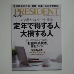 プレジデント2025年4/18号