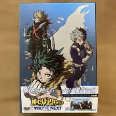 僕のヒーローアカデミア THE MOVIE ユアネクスト プルスウルトラ版DVD