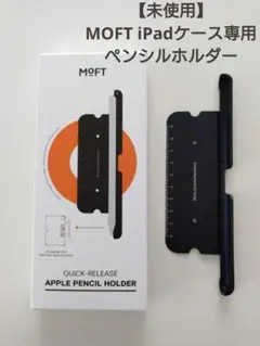 【未使用】 MOFT iPad ケース 専用 ペンシルホルダー