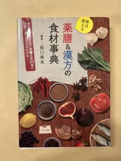 毎日使える薬膳&漢方の食材事典 AM