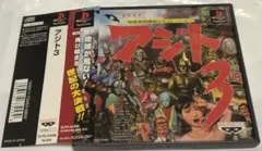 PSソフト アジト3 販促用ポスター B2 PSソフト アジト3 販促用ポスター B2 - メルカリ