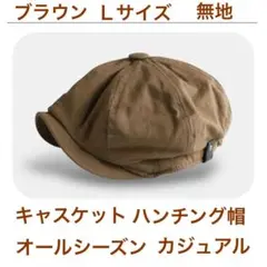 キャスケット ハンチング 帽子 ブラウン おしゃれ 無地 ハンチング帽子