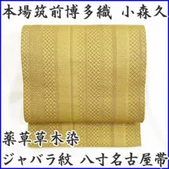 211mn12◆本場筑前博多織 小森久 ジャバラ紋 八寸名古屋帯 薬草草木染◆