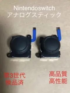 Nintendoswitch Joy-Conアナログスティック第3世代2個セット