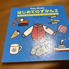 はじめてのずかん 2