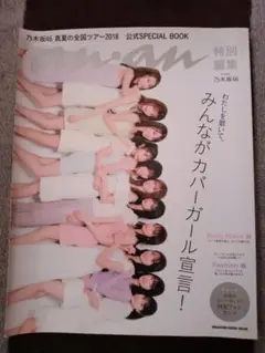 乃木坂46 真夏の全国ツアー2018 特別編集