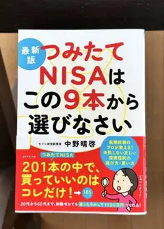 最新版 つみたてNISAはこの9本から選びなさい