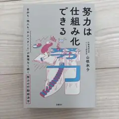 努力は仕組み化できる 自分も・他人も「やるべきこと」が無理なく続く努力の行動経…