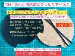 作業マニュアル同梱版❗PS4・Switch用タタコンかんたん改造 コルクキット