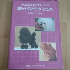 新ドッググルーミングマニュアル　公認トリマー教本