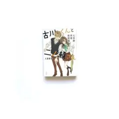 古川くんと二ノ瀬さん 七草寮青春推理譚