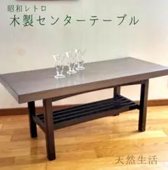 「昭和レトロ 木製センターテーブル。」 天然生活 田舎暮らし