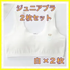 2枚セット 子供キッズジュニアブラ　スポーツブラ　スポブラ 白ホワイト
