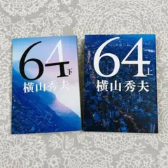 64(ロクヨン)上 下巻セット　まとめ売り　横山秀夫