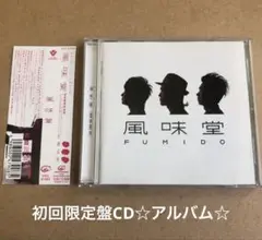 ★風味堂『風味堂』初回限定盤CD☆帯付☆美品☆アルバム☆