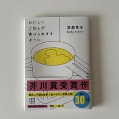 おいしいごはんが食べられますように 高瀬隼子