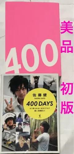 【美品&初版】400 days