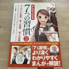 まんがでわかる7つの習慣 2