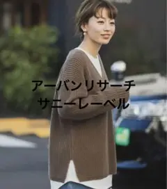 美品 アーバンリサーチサニーレーベル ニット ブラウン Vネック 綺麗 大きめ