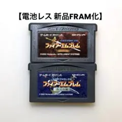 【電池レス】ファイアーエムブレム 封印の剣 烈火の剣 セット FRAM化