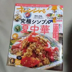 オレンジページ究極シンプル夏中華