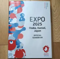 新品未読　英語版　EXPO 2025 日本国際博覧会公式ガイドブック